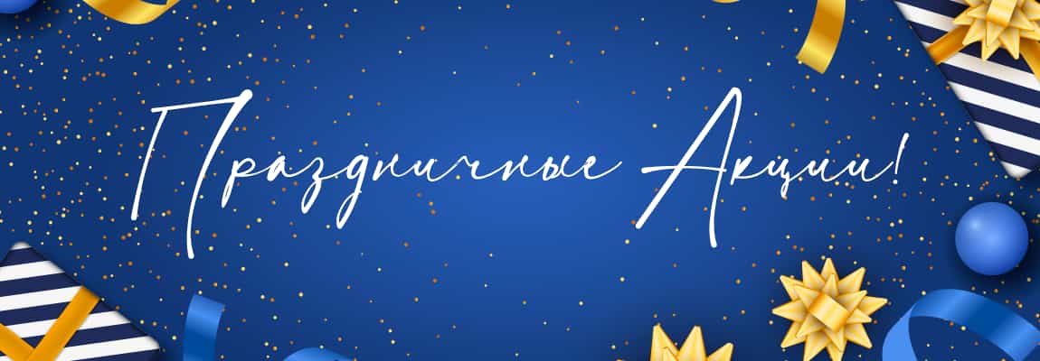 Праздничные акции 2025: профессиональный гид по выгодным предложениям - 3